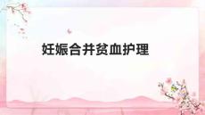 妊娠合并贫血护理
