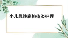 小儿急性扁桃体炎护理