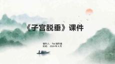 《子宫脱垂》课件