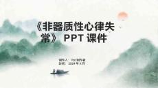《非器质性心律失常》课件