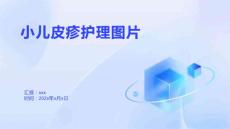 小儿皮疹护理图片
