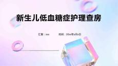 新生儿低血糖症护理查房1