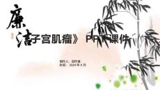 《子宫肌瘤》课件