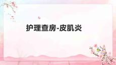 护理查房-皮肌炎