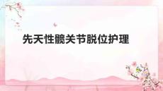 先天性髋关节脱位护理1