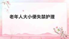 老年人大小便失禁护理