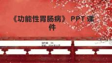 《功能性胃肠病》课件