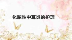 化脓性中耳炎的护理