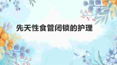 先天性食管闭锁的护理