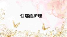 性病的护理
