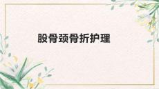 股骨颈骨折护理