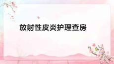 放射性皮炎护理查房