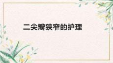 二尖瓣狭窄的护理1