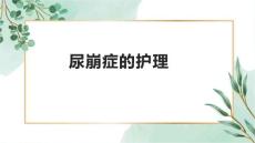 尿崩症的护理1
