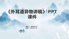 《外耳道异物讲稿》课件