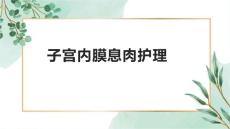 子宫内膜息肉护理