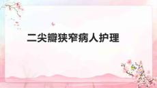 二尖瓣狭窄病人护理