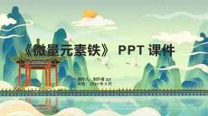 《微量元素铁》课件