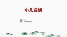 小儿发烧1