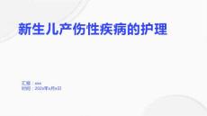 新生儿产伤性疾病的护理