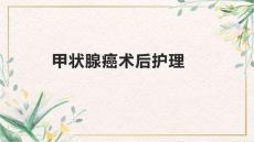 甲状腺癌术后护理