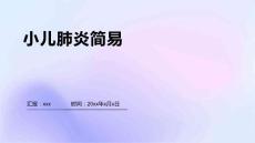 小儿肺炎简易