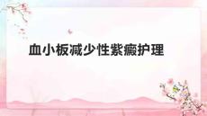 血小板减少性紫癜护理