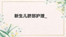 新生儿脐部护理_