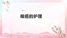 喉癌的护理
