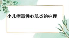 小儿病毒性心肌炎的护理