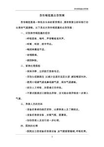急性喉阻塞应急预案