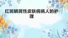 红斑鳞屑性皮肤病病人的护理1