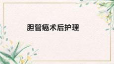 胆管癌术后护理