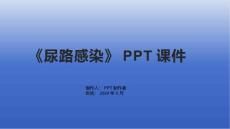 《尿路感染》课件