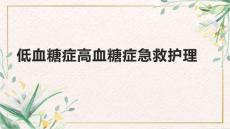 低血糖症高血糖症急救护理