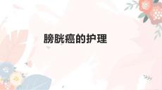 膀胱癌的护理