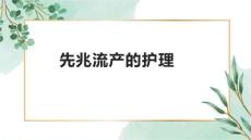 先兆流产的护理1