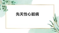 先天性心脏病