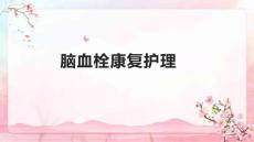 脑血栓康复护理1