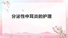 分泌性中耳炎的护理