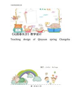 《沁園春長沙》教學設計