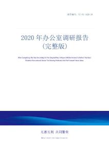 2020年辦公室調研報告