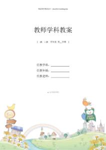 未來版小學二年級品德與生活上冊上冊教案新部編本(全冊)