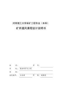 礦井通風課程設計