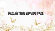 黄斑变性患者相关护理