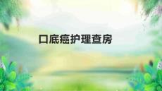 口底癌护理查房1