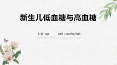 新生儿低血糖与高血糖