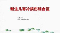 新生儿寒冷损伤综合征3