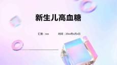 新生儿高血糖