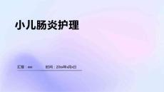 小儿肠炎护理
